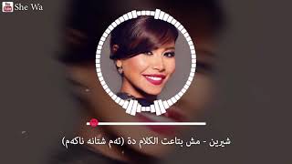 شيرين - مش بتاعت الكلام دة بەژێرنووسی كوردی Sherine - Mesh Betaat El Kalam Dah Kurdish Subtitle