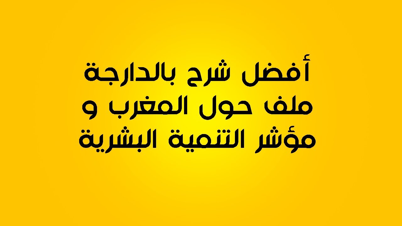 ملف حول المغرب ومؤشر التنمية البشرية الجغرافيا الثانية اعدادي