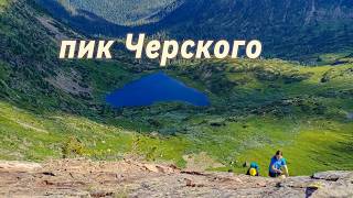 видео: Поход на пик Черского| Озеро Сердце| Что творится на тропе в Горах Хамар-Дабана картинка: Поход на пик Черского| Озеро Сердце| Что творится на тропе в Горах Хамар-Дабана