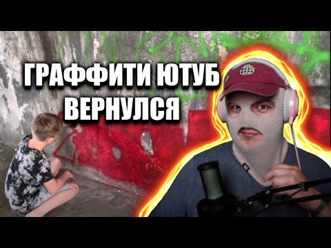 СНОВА СМОТРЮ ГРАФФИТИ ЮТУБ? | ВОЗВРАЩЕНИЕ РУБРИКИ