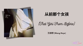 从前那个女孩 (The Girl From Before)- 王赫野 (Wang Heye) Eng/Indo Translation
