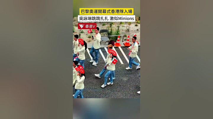 巴黎奧運開幕式香港隊入場 吳詠琳跳跳扎扎激似Minions#香港v