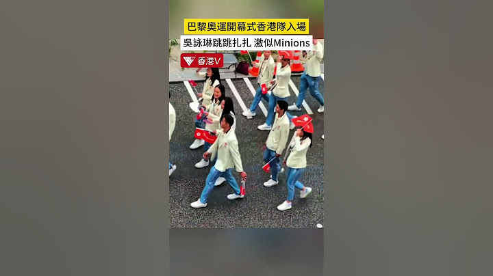 巴黎奧運開幕式香港隊入場 吳詠琳跳跳扎扎激似Minions#香港v
