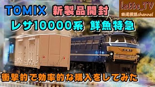 tomix レサ10000系 とびうお・ぎんりん 20両 mqdefault.jpg