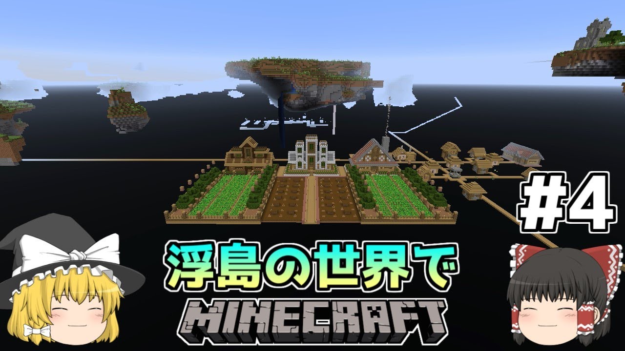 ゆっくり実況 浮島の世界でマインクラフト 4 奈落村チャレンジ Minecraft マインクラフト 動画のまとめ