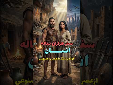 سفر هزاران ساله انسان اكسبلور ترند History Explor Shorts 