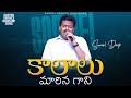 Kaalaalu Maarina Gaani | కాలాలు మారిన గాని | Telugu Christian Worship Songs | Bro. SAMUEL DEEP