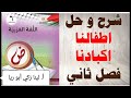 شرح درس أطفالنا أكبادنا حل أسئلة الكتاب اللغة العربية الصف السادس الفصل الثاني أ لينا زكي أبو ريا 