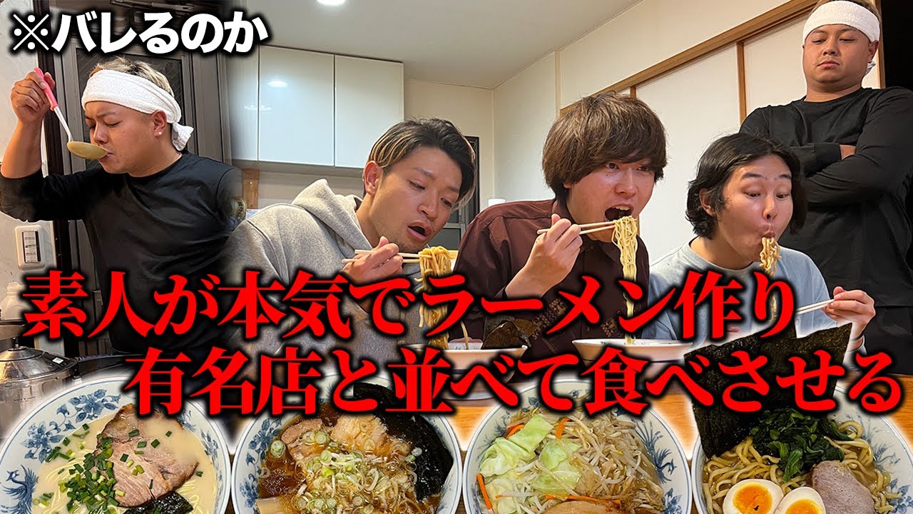 【検証】素人が作ったラーメンを有名店と嘘ついて食べさせたらバレる？