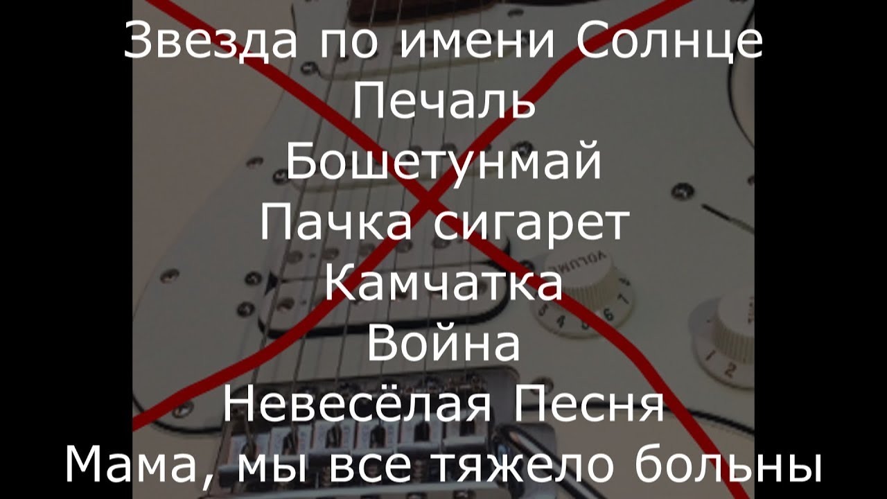 ⁣Сборник минусов для соло гитаристов (Музыка группы Кино без... Часть 3)