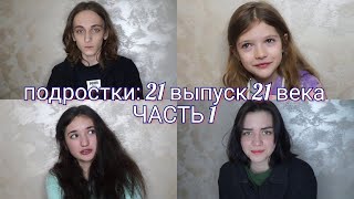 ПОДРОСТКИ: 21 выпуск 21 века!