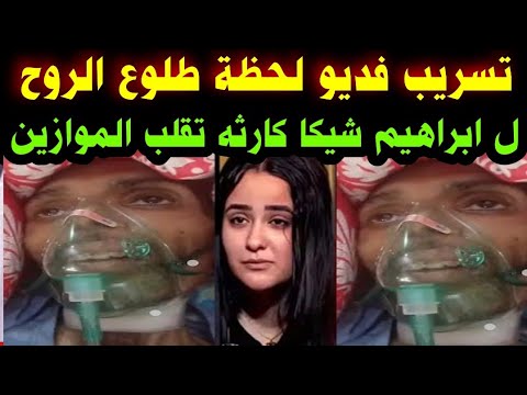 تسريب فديو لحظة طلوع الروح ل ابراهيم شيكا مفاجئه كبرى تقلب الموازين هبه التركي