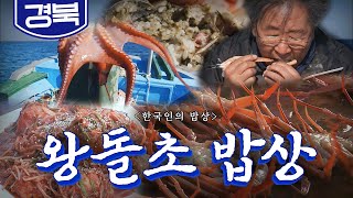 짙푸른 바다가 내어준 동해의 겨울을 맛보는 '울진 왕돌초 밥상'🦀, 대게, 퉁수, 문어, Korean Food｜최불암의 한국인의밥상🍚 KBS 20170302