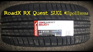 RoadX RX Quest SU01 #ПроШины