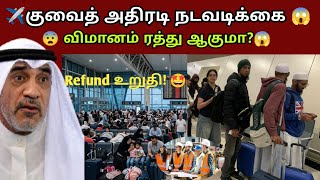 குவைத் வான்வெளியில் ட்ரோன் 😳 Kuwait Full Alert | Flights பாதிக்குமா? Gulf Tension Latest News