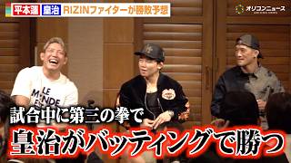【RIZIN】ヒロヤ＆堀江圭功＆佐藤将光ら平本蓮vs皇治の勝敗予想で大白熱！？　『RIZIN.53』前夜祭イベント
