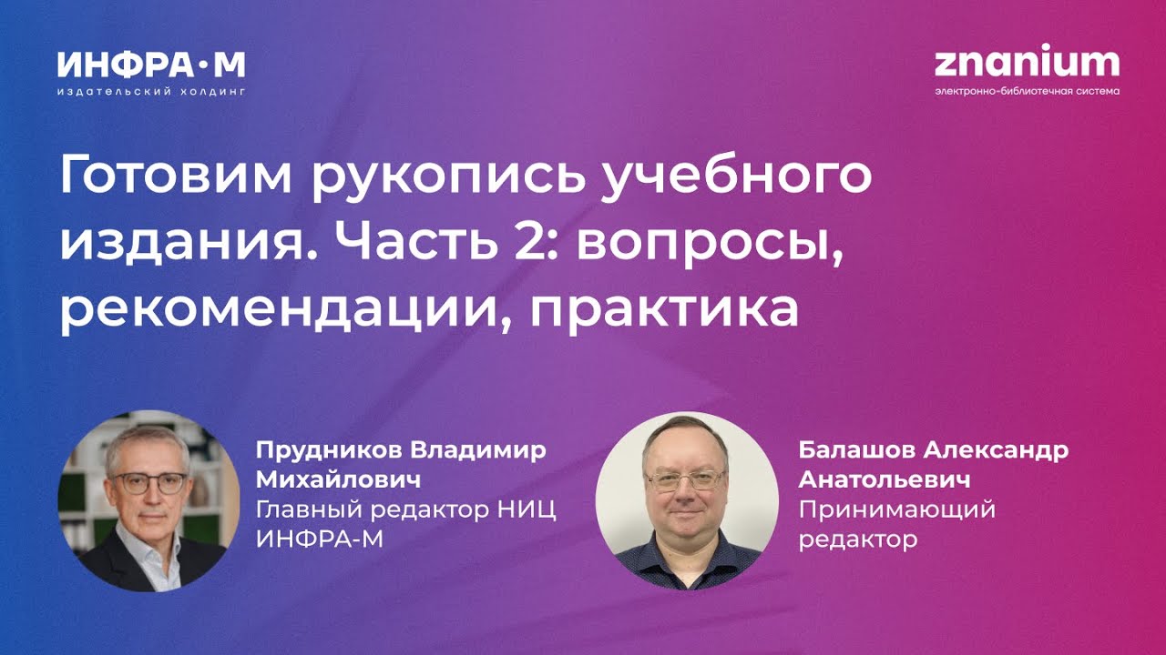 Вебинар «Готовим рукопись учебного издания. Часть 2: вопросы ...