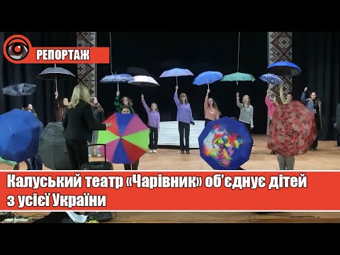 Калуський театр «Чарівник» об’єднує дітей з усієї України