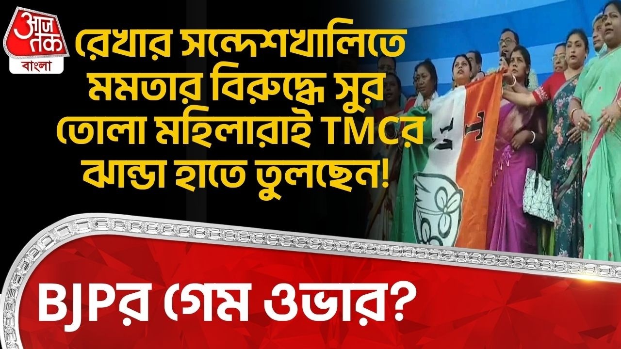 রেখার Sandeshkhali তে Mamataর বিরুদ্ধে সুর তোলা মহিলারাই TMCর ঝান্ডা হাতে তুলছেন! BJPর গেম ওভার? PN