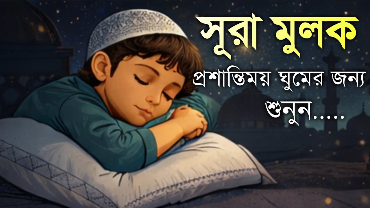 প্রশান্তিময় ঘুমের জন্য কলিজা ঠান্ডা করা কণ্ঠে সূরা মুলক | Surah Mulk Tilawat| Quran Tilawat#সুরামুলক