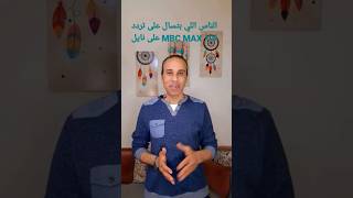 الناس اللي بتسال على تردد قناة MBC MAX على نايل سات