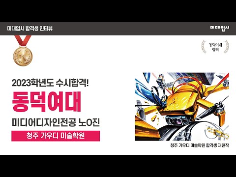 [미대입시 합격생 인터뷰] 2023 동덕여자대학교 미디어디자인전공 합격생 / 청주 가우디 미술학원