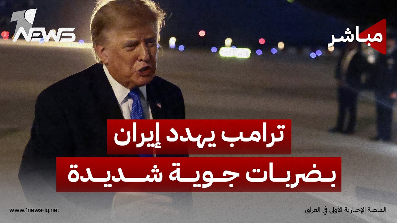 ترامب يهدد إيران بضربات شديدة ما لم يُفتح مضيق هرمز قريبا | موجز اخبار الصباح 2026/8/5