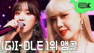 (여자)아이들 'Oh my god'  뮤직뱅크 1위 앵콜 직캠 ((G)I-DLE Encore Fancam) │ @MusicBank 200417