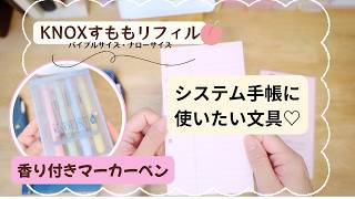 システム手帳に使いたい文具♡KNOXすももリフィルと香り付きマーカー