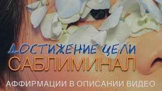 Саблимнал на достижения цели | Улучши свою жизнь и стань успешным | Subliminal - Motivation