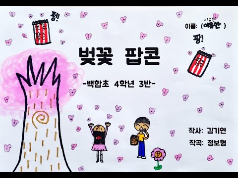 4학년3반의 벚꽃팝콘 뮤직비디오