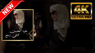 عليا الحسن - كافي وجع - 2022 Resimi