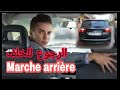 ها كيفاش خصك تعلم الرجوع للخلف بالسيارة بطريقة سهلة