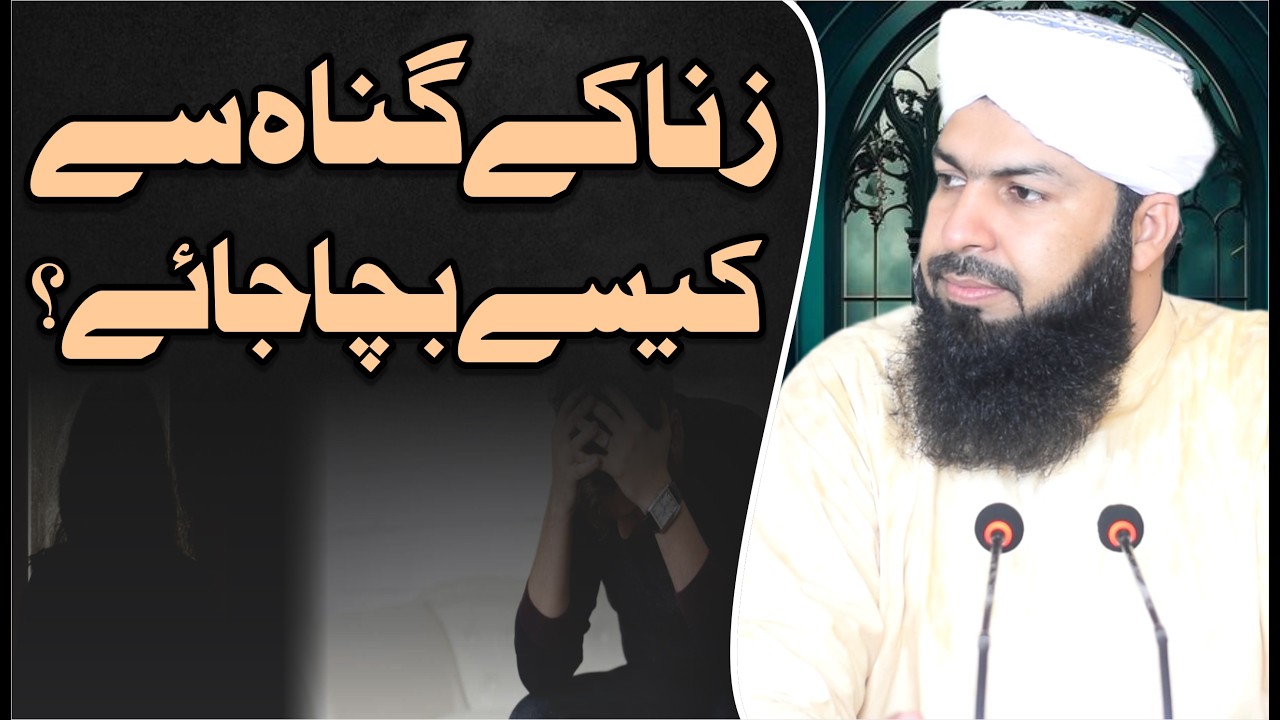 Zina Ky Gunnah Sy Kaisy Bacha Jay ? | Mufti Abdul Wahid Qureshi | زنا کے گناہ سے کیسے بچا جائے ؟
