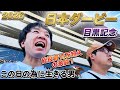 この日の為に生きて来た2026日本ダービー東京優駿で大勝負!競馬の祭典ロブチェンの2冠達成の瞬間!
