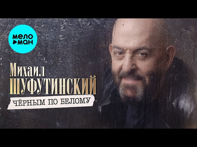 Михаил Шуфутинский - Чёрным по белому