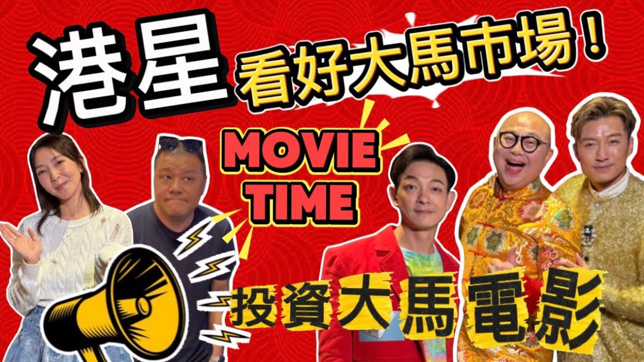 【港星3大男神】幕前幕後 大動作進軍馬來西亞賀歲片