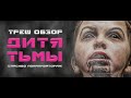 ТРЕШ ОБЗОР фильма ДИТЯ ТЬМЫ [ДИТЯ ЛОЩИНЫ]