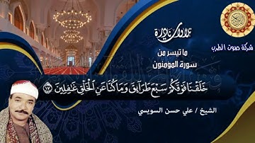 الشيخ على حسن السويسى سورة المومنون