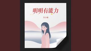 明明有能力