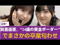 【衝撃】賀喜遥香、”24歳の黄金ボーダー”でまさかの卒業匂わせ…ブログの違和感に騒然 #乃木坂46 #乃木坂46のスター