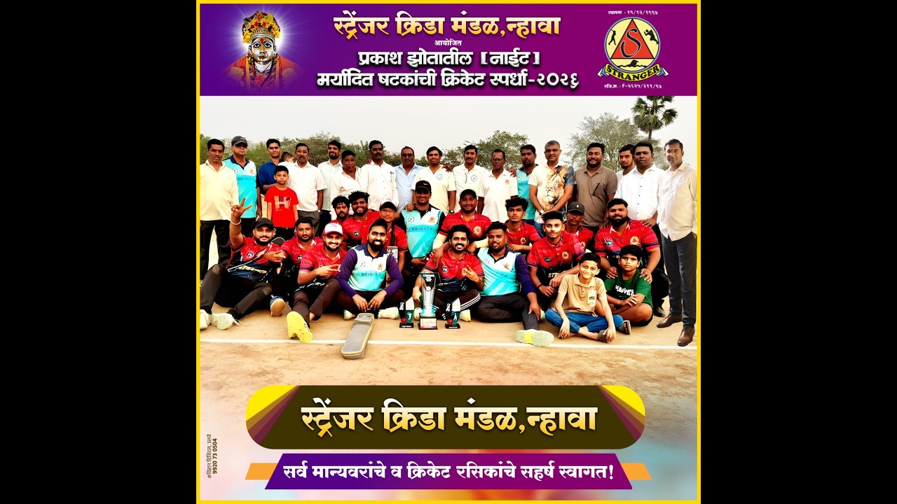 स्ट्रेंजर क्रीडा मंडळ न्हावे आयोजित STRANGER TROPHY 2026 || NIGHT 2