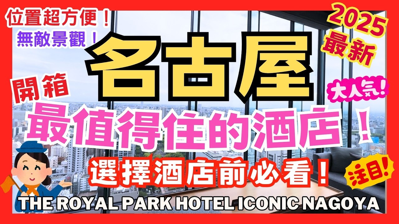 [2025最新推薦] 選擇名古屋酒店前必看！開箱名古屋高質酒店｜房間超舒服｜位置購物交通一流！#名古屋 #名古屋酒店 #名古屋旅遊