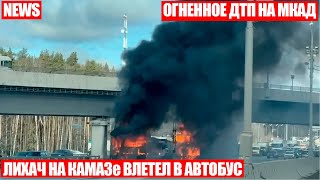 КАМАЗ столкнулся с автобусом на МКАД! Машины объяло пламя!