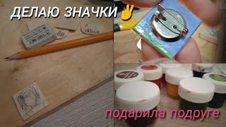 Сделала значки из линейки//реакция подруги