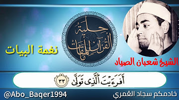 روائع صياد القلوب❤️الشيخ شعبان عبد العزيز الصياد(نغمة البيات) التلاوة كاملة 👇👇👇