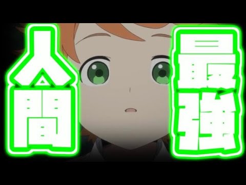 【約束のネバーランド】総合力ランキング(人間編) 10位~1位【Yakusoku No Neverland】