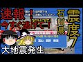 速報！石川県震度７！　　ゆっくり解説