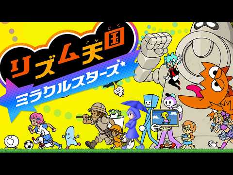 【リズム天国ミラクルスターズ】リズムにノれるだけノりまくる耐久配信!!