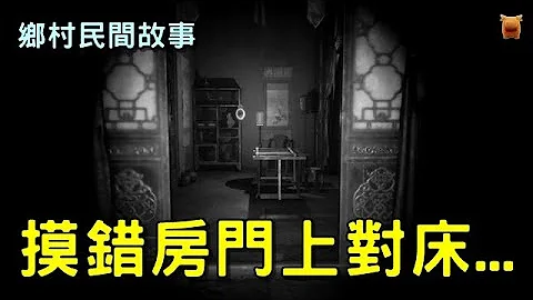 摸错房门上对床...【乡村民间故事｜枫牛爱世界】 - 天天要闻